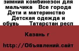зимний комбинезон для мальчика - Все города Дети и материнство » Детская одежда и обувь   . Татарстан респ.,Казань г.